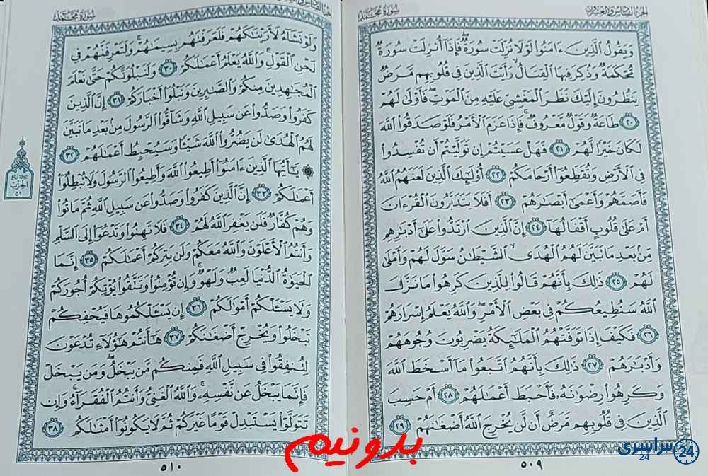 جواب کامل استخاره با قرآن کریم صفحه 509