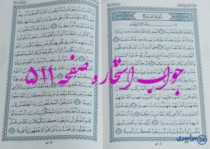 جواب دقیق استخاره با قرآن مجید صفحه 511، سوره فتح آیه 1 با توضیحات کامل!