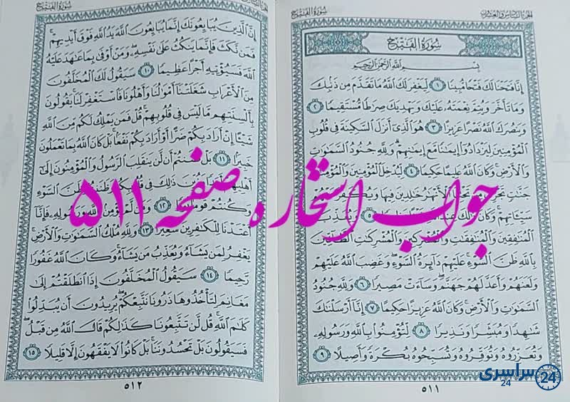 پاسخ استخاره ص 511 قران
