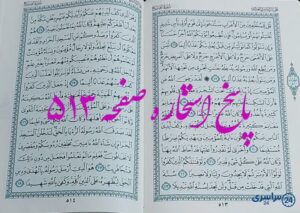 پاسخ کامل استخاره با قرآن کریم صفحه 513، سوره فتح آیه 16 با توضیحات دقیق!