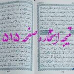 نتیجه استخاره ص 515 قران