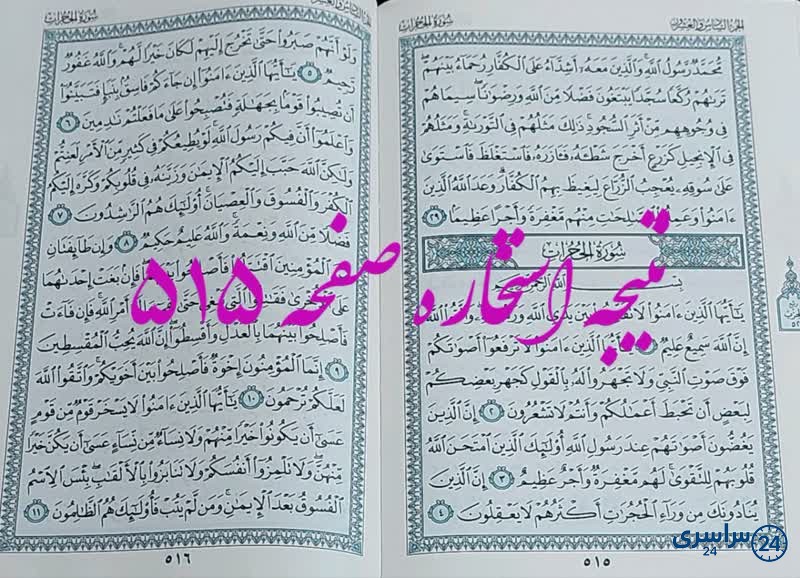 نتیجه استخاره ص 515 قران