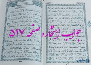 جواب کامل استخاره با قرآن کریم صفحه 517، سوره حجرات آیه 12 با توضیحات دقیق!