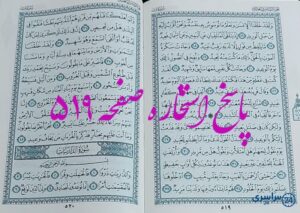 پاسخ دقیق استخاره با قرآن مجید صفحه 519، سوره ق آیه 16 با توضیحات کامل!