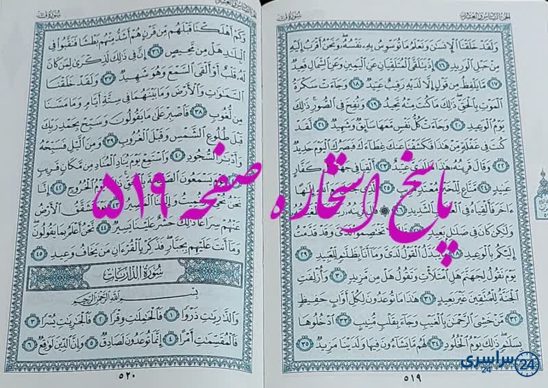 پاسخ استخاره ص 519 قران