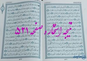 نتیجه کامل استخاره با قرآن کریم صفحه 521، سوره ذاریات آیه 7 با توضیحات دقیق!