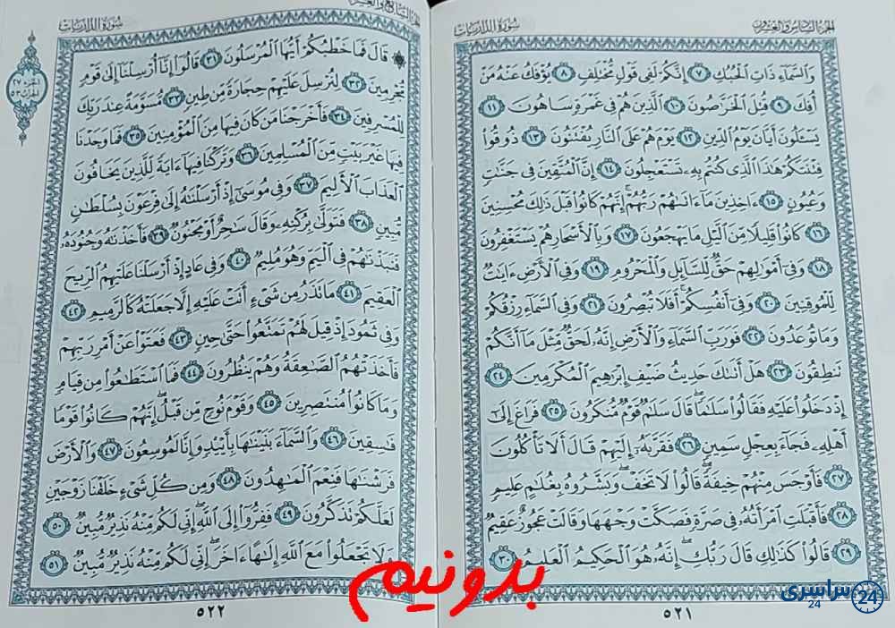جواب کامل استخاره با قرآن کریم صفحه 521