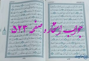 جواب دقیق استخاره با قرآن مجید صفحه 523، سوره ذاریات آیه 52 با توضیحات کامل!