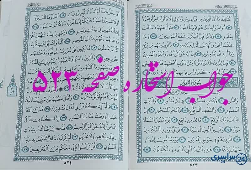 نتیجه استخاره ص 523 قران