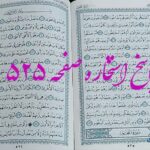 پاسخ استخاره ص 525 قران