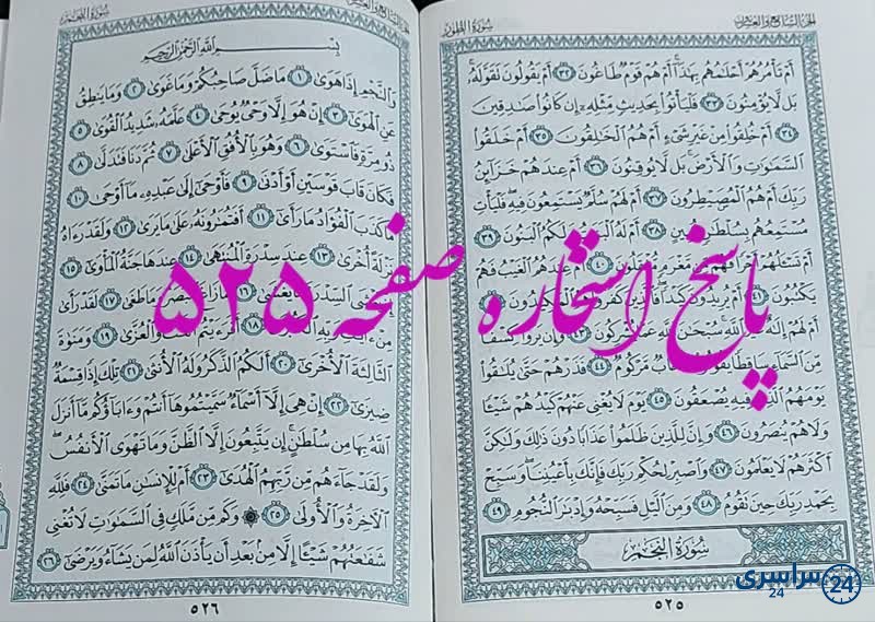 پاسخ استخاره ص 525 قران