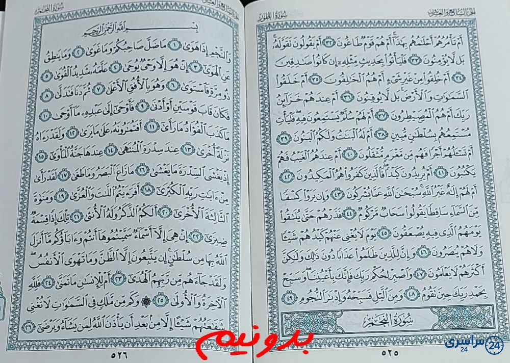 جواب دقیق استخاره با قرآن مجید صفحه 525