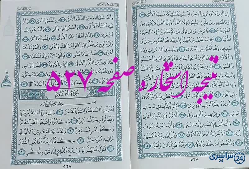 پاسخ استخاره ص 527 قران