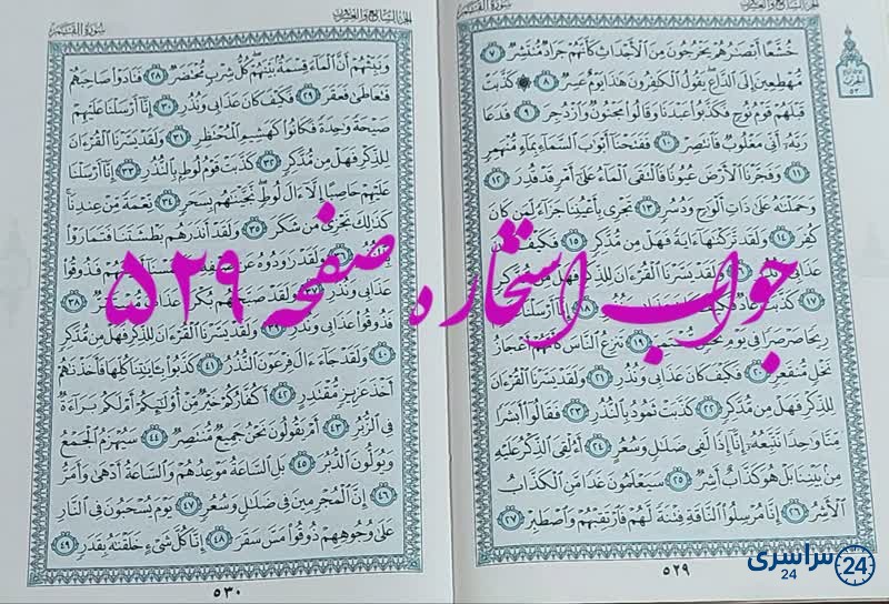نتیجه استخاره ص 529 قران