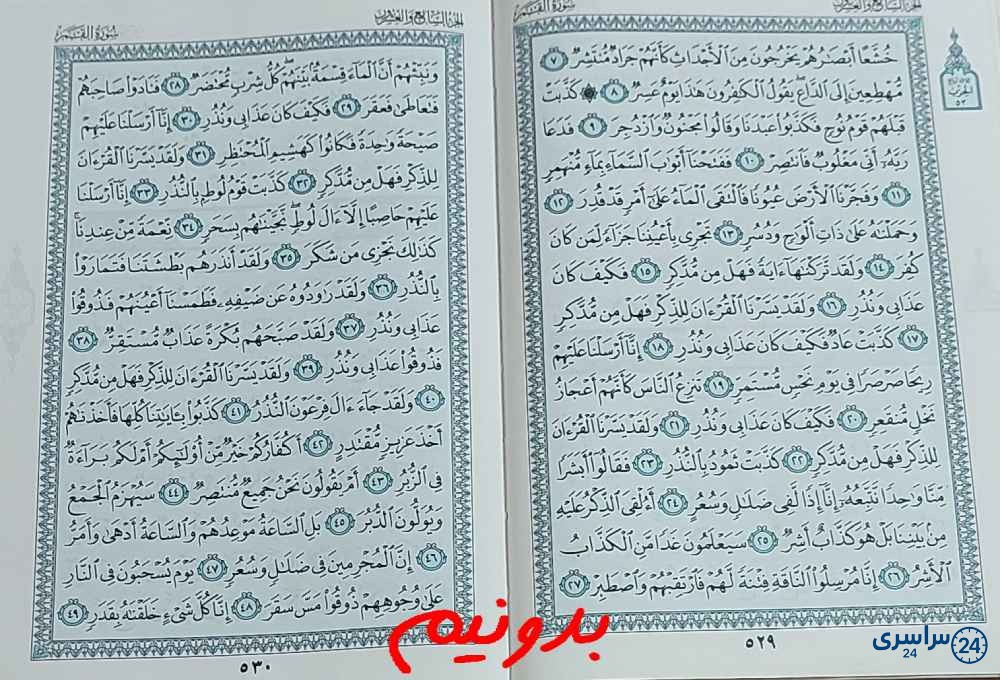 پاسخ دقیق استخاره با قرآن مجید صفحه 529