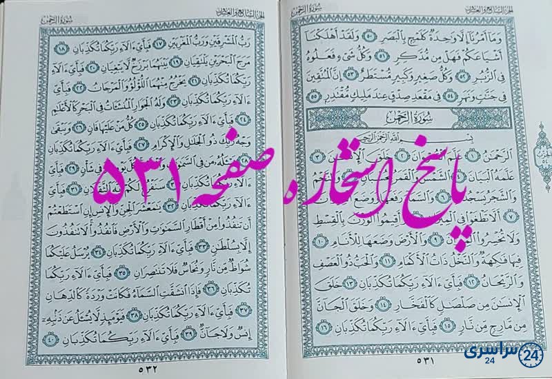 نتیجه استخاره ص 531 قران