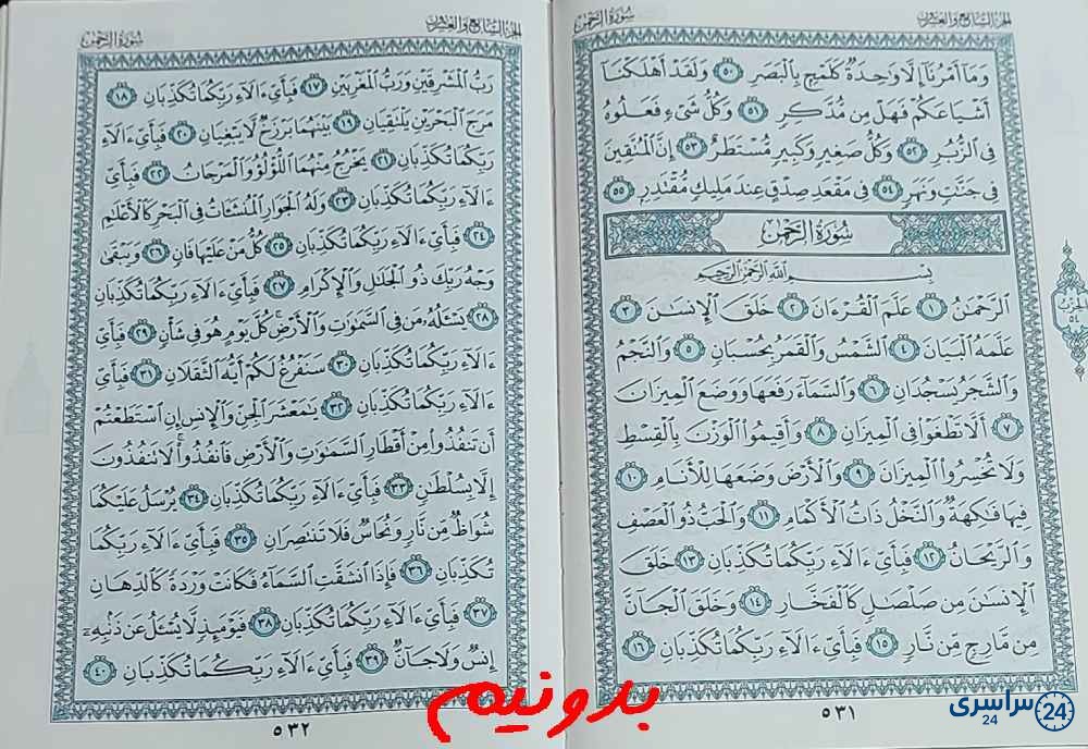 جواب استخاره با قرآن کریم صفحه 531