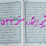 پاسخ استخاره ص 533 قران