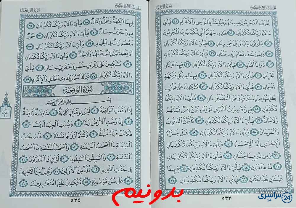 جواب کامل استخاره با قرآن مجید صفحه 533