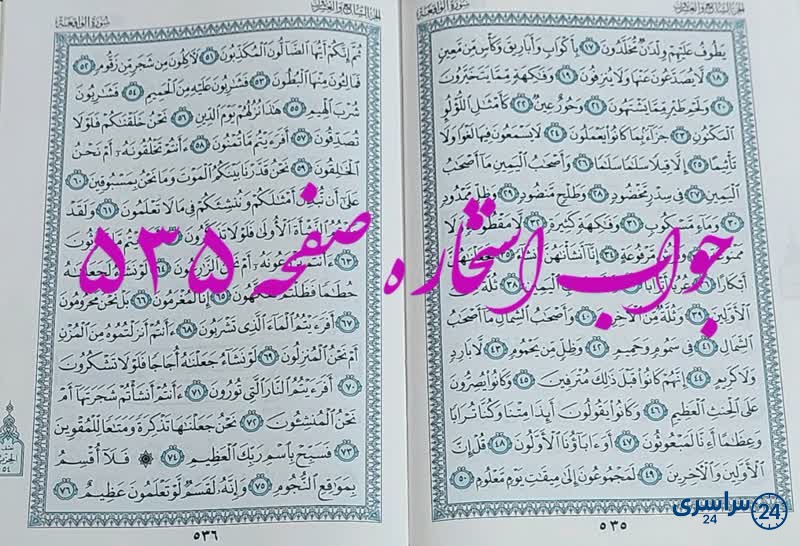 نتیجه استخاره ص 535 قران