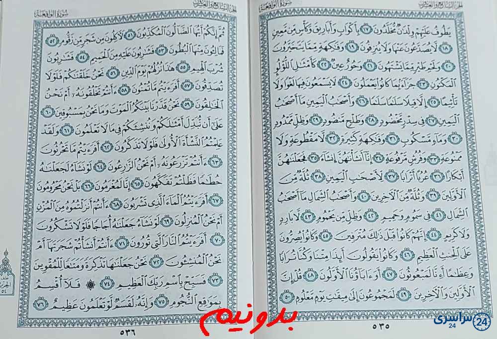 پاسخ کامل استخاره با قرآن کریم صفحه 535