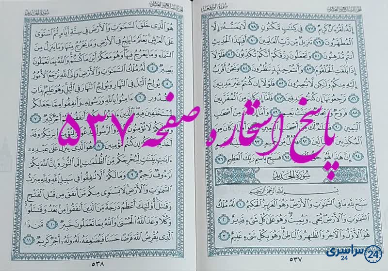 جواب استخاره ص 537 قران