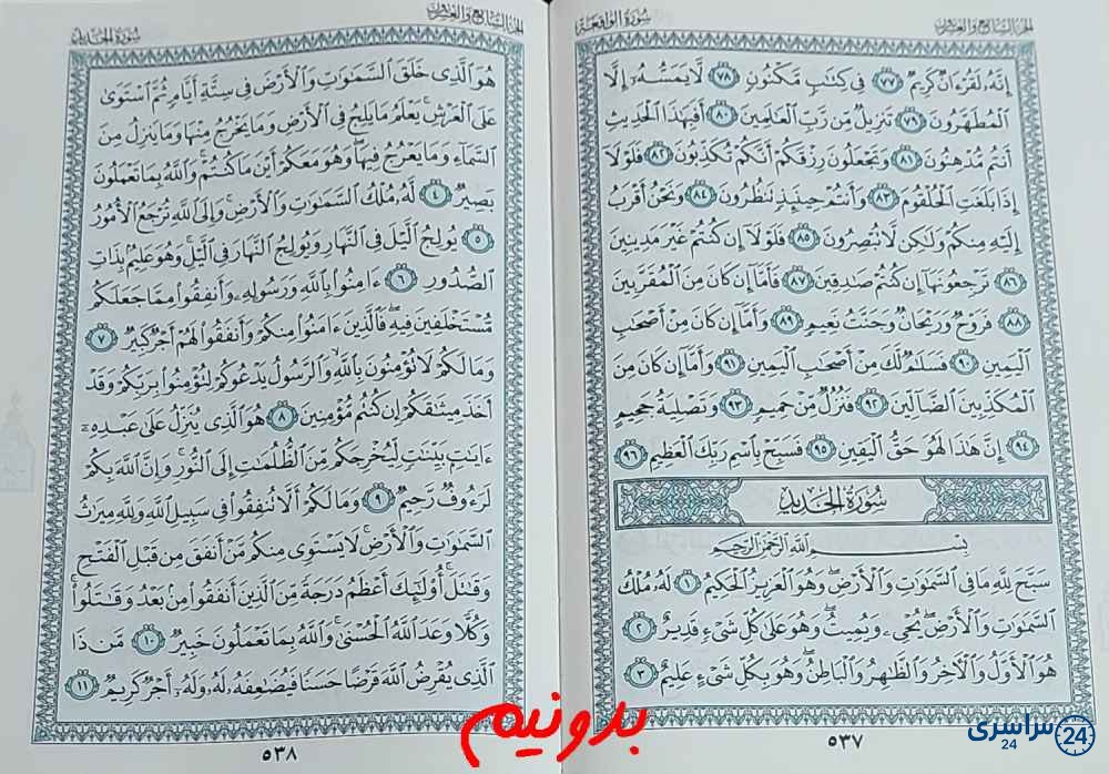 جواب دقیق استخاره با قرآن مجید صفحه 537