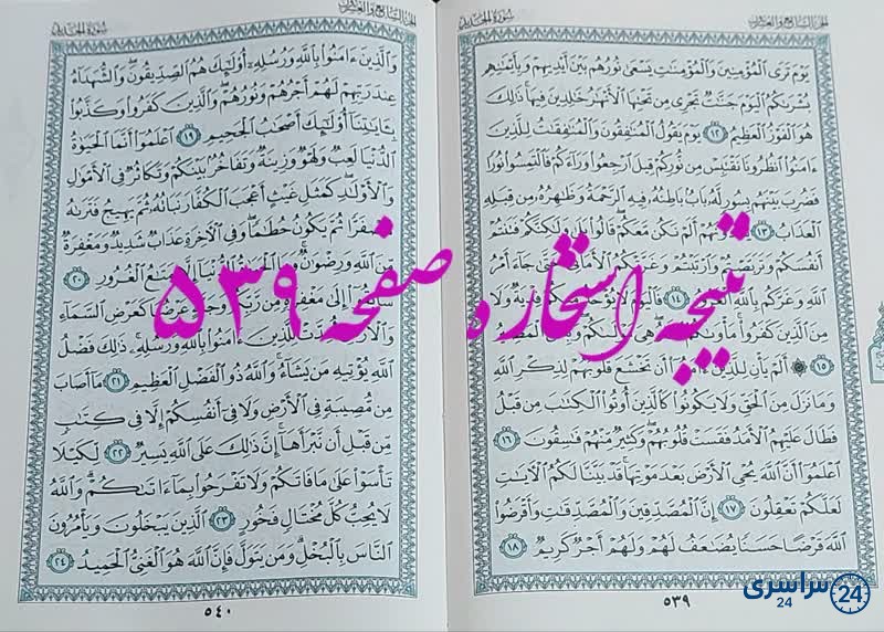 پاسخ استخاره ص 539 قران
