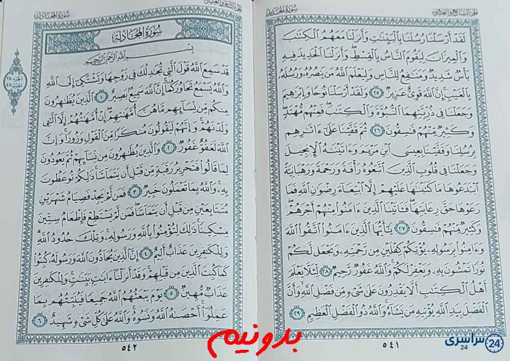 پاسخ دقیق استخاره با قرآن مجید صفحه 541