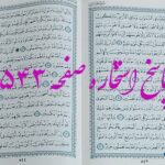 نتیجه استخاره ص 543 قران