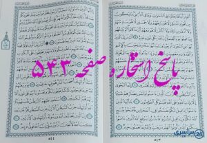 پاسخ دقیق استخاره با قرآن مجید صفحه 543، سوره مجادله آیه 7 با توضیح کامل!