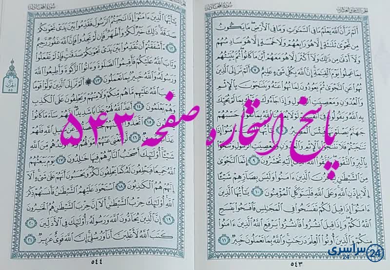 نتیجه استخاره ص 543 قران