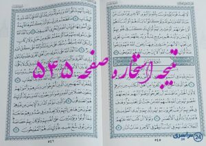 نتیجه کامل استخاره با قرآن کریم صفحه 545، سوره مجادله آیه 22 با دقیق ترین توضیحات!
