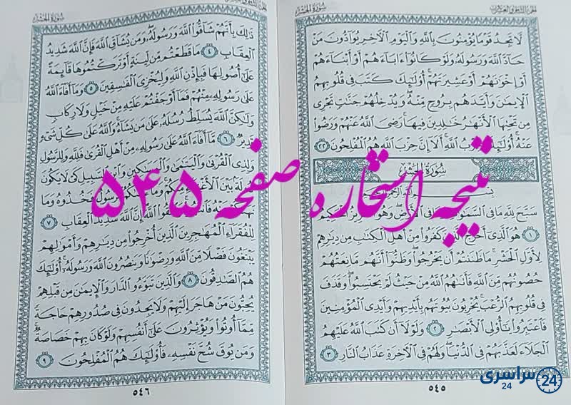 پاسخ استخاره ص 545 قران