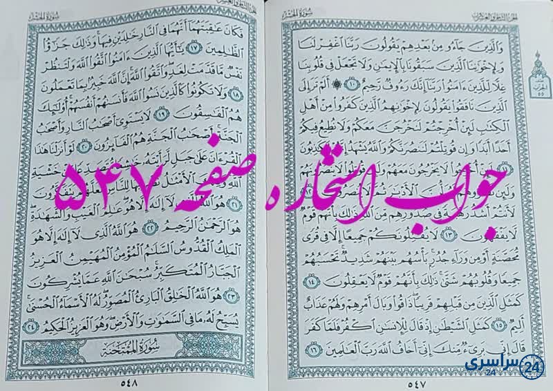 نتیجه استخاره ص 547 قران