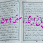 نتیجه استخاره ص 549 قران