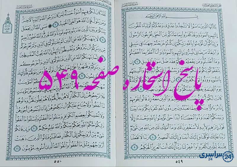نتیجه استخاره ص 549 قران
