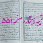 پاسخ استخاره ص 551 قران