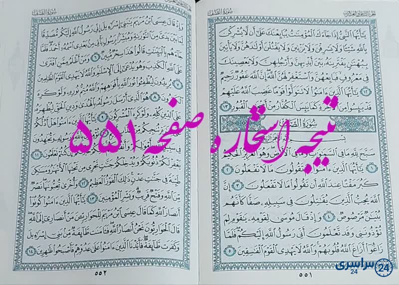 پاسخ استخاره ص 551 قران