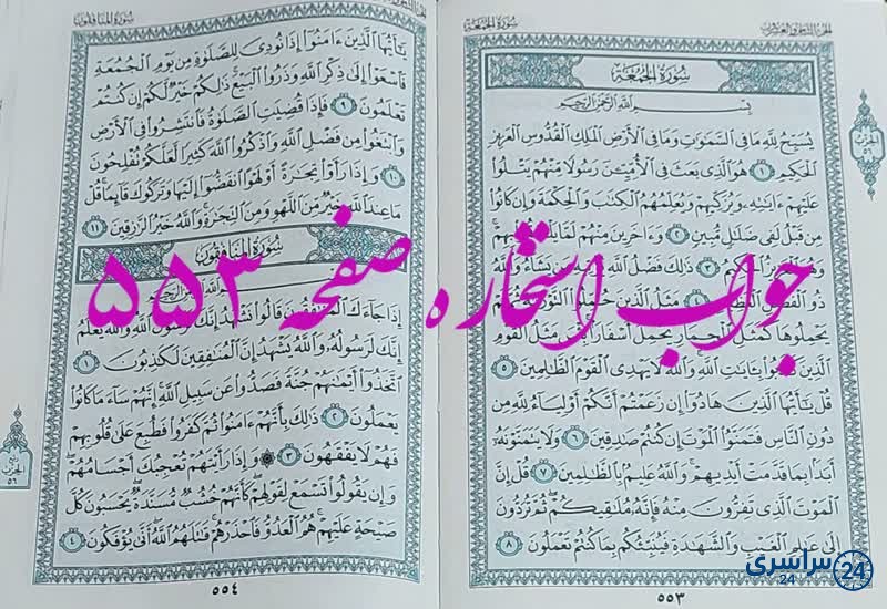 نتیجه استخاره ص 553 قران