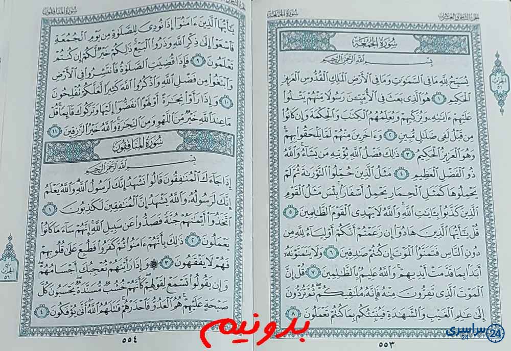 پاسخ دقیق استخاره با قرآن مجید صفحه 553