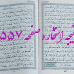 پاسخ استخاره ص 557 قرآن