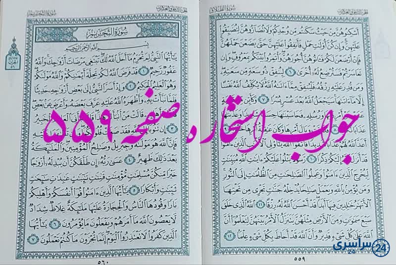 نتیجه استخاره ص 559 قران
