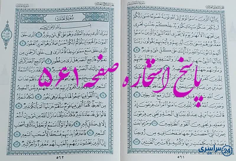 نتیجه استخاره ص 561 قران