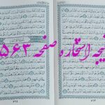 پاسخ استخاره ص 563 قران