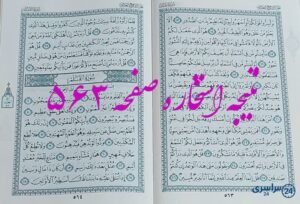 نتیجه دقیق استخاره با قرآن مجید صفحه 563، سوره ملک آیه 13 با توضیحات کامل!