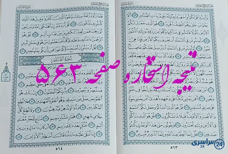 پاسخ استخاره ص 563 قران