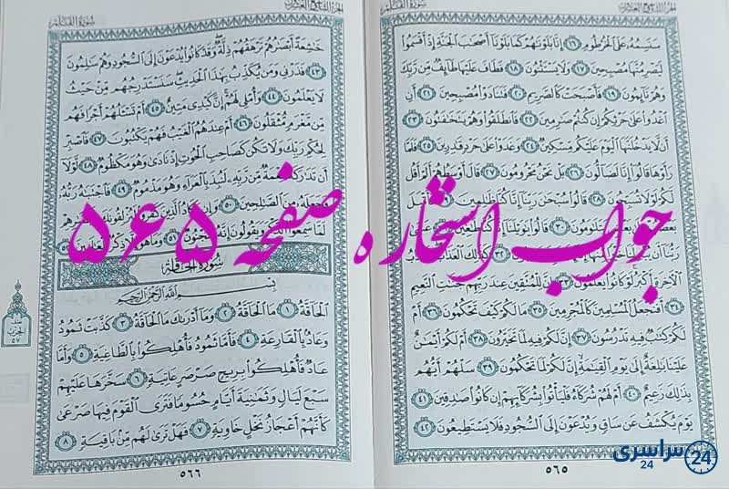 نتیجه استخاره ص 565 قران