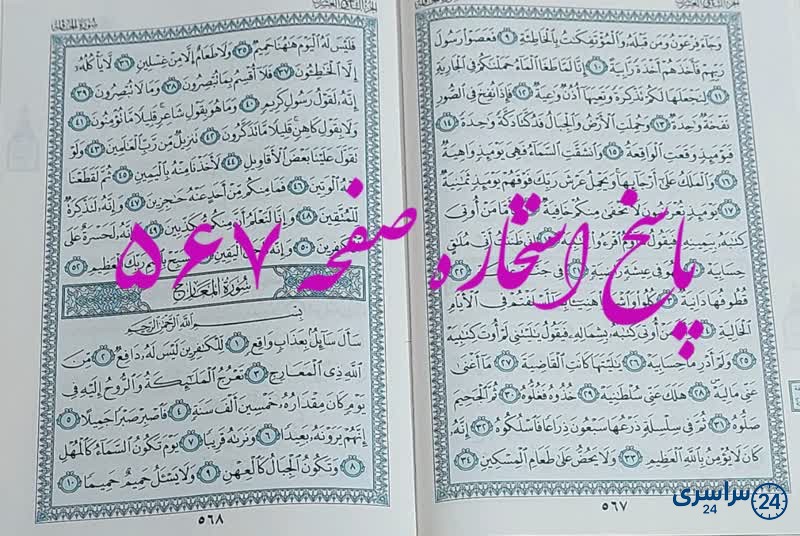 پاسخ استخاره ص 567 قرآن
