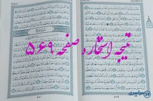 نتیجه کامل استخاره با قرآن کریم صفحه 569، سوره معارج آیه 11 با دقیق ترین توضیحات!